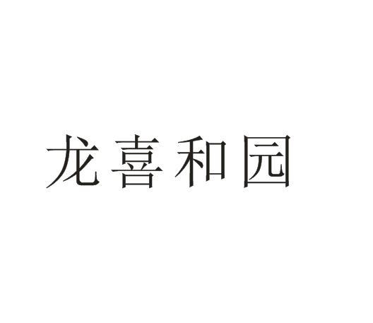 龙喜和园