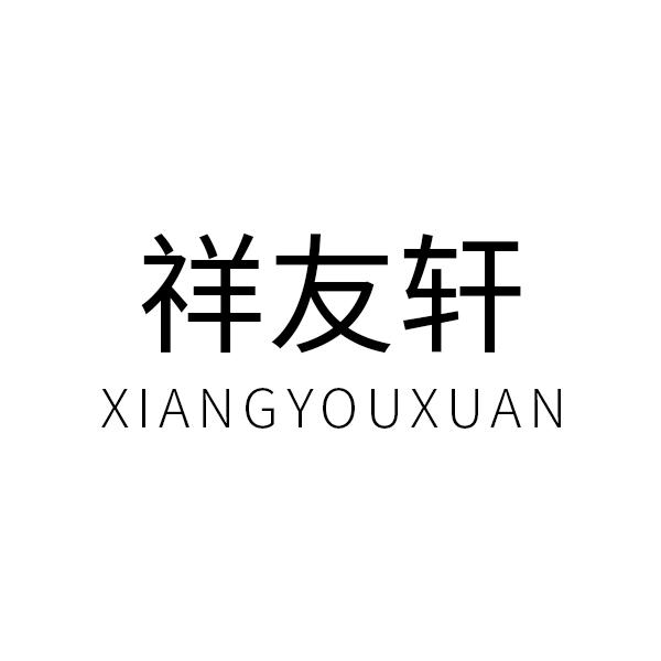 祥友轩
