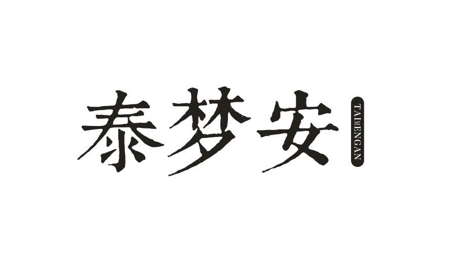 泰梦安