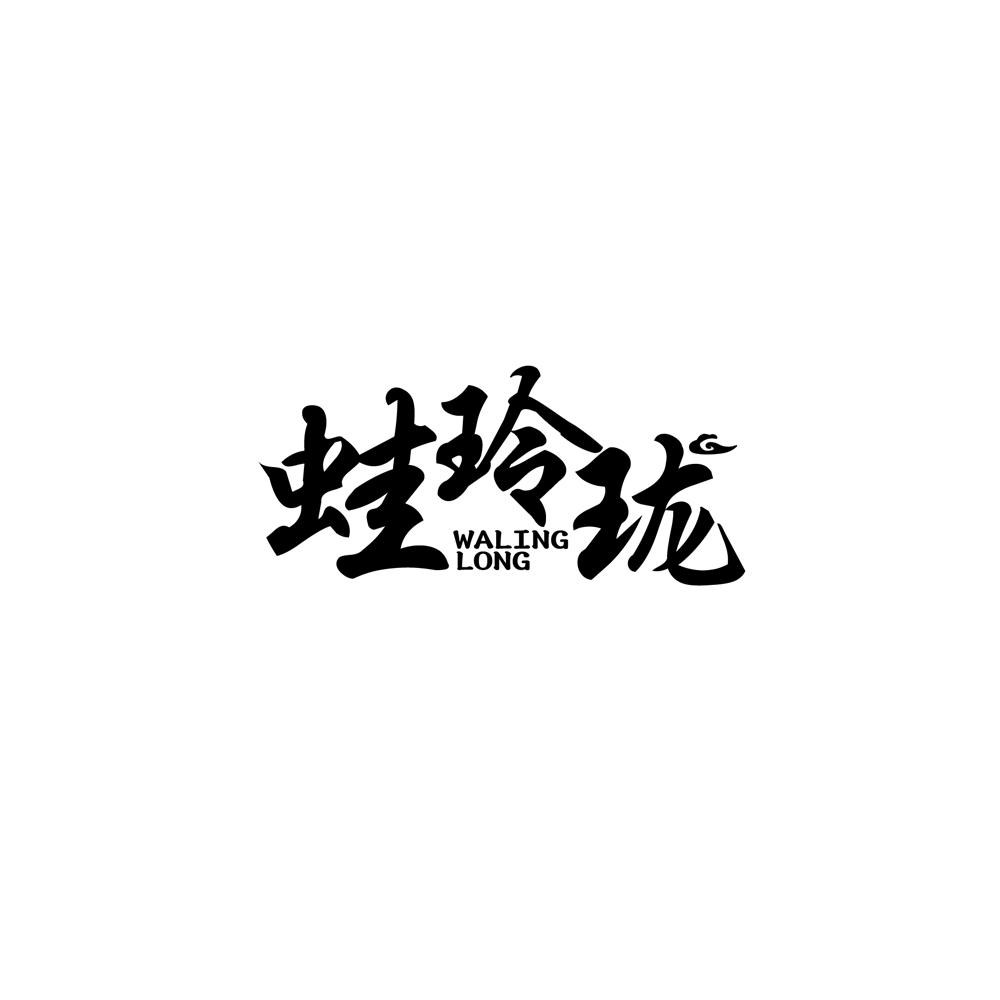 蛙玲珑