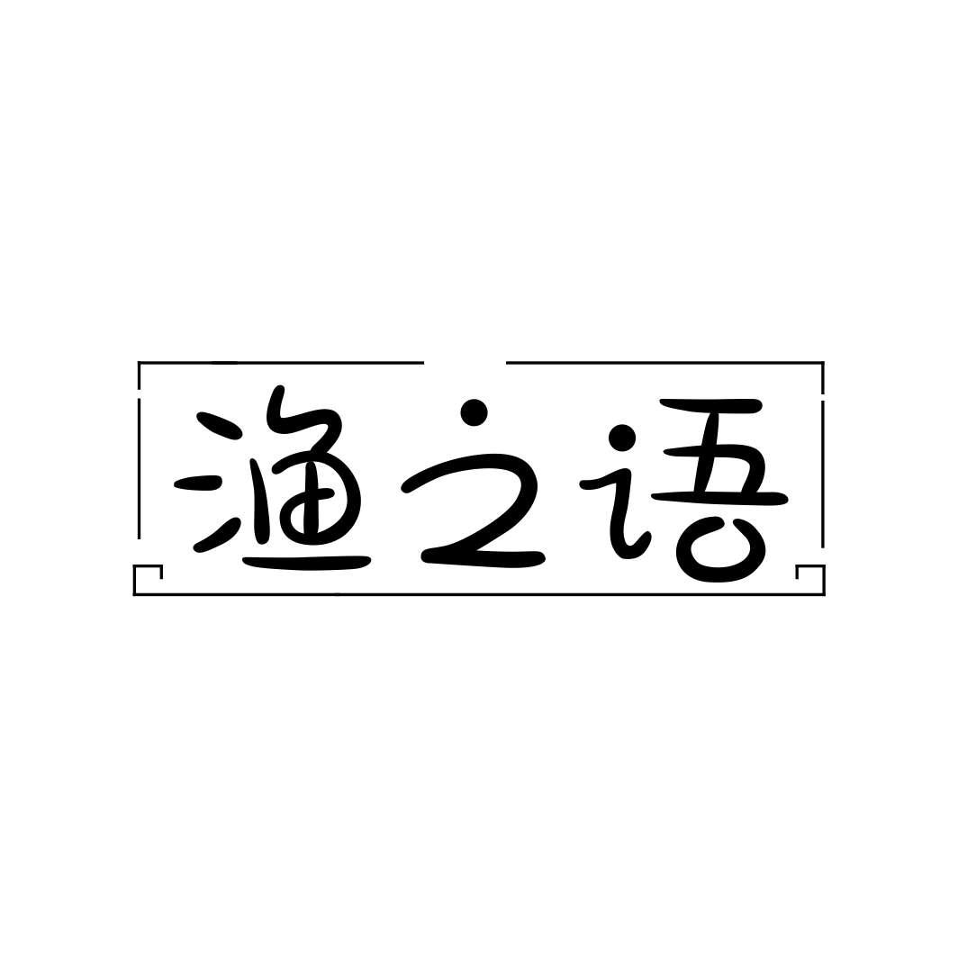 渔之语