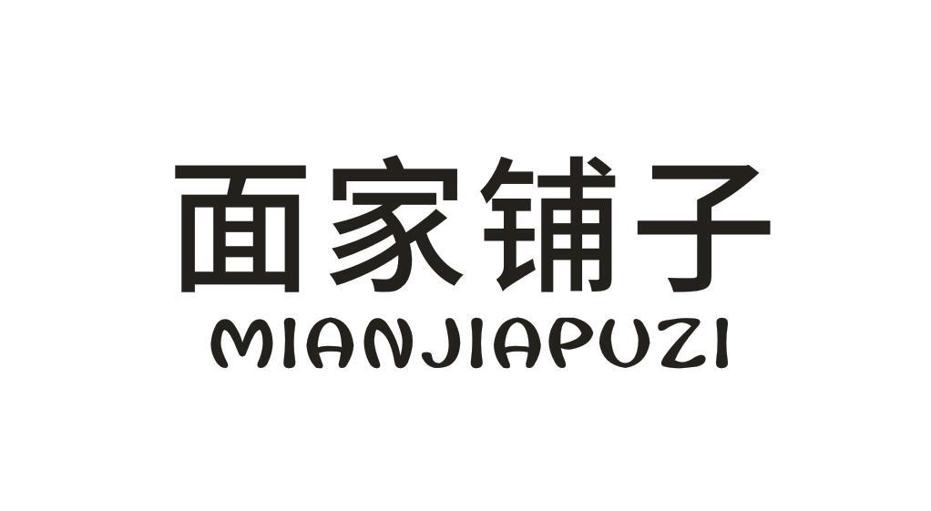 面家铺子MIANJIAPUZI