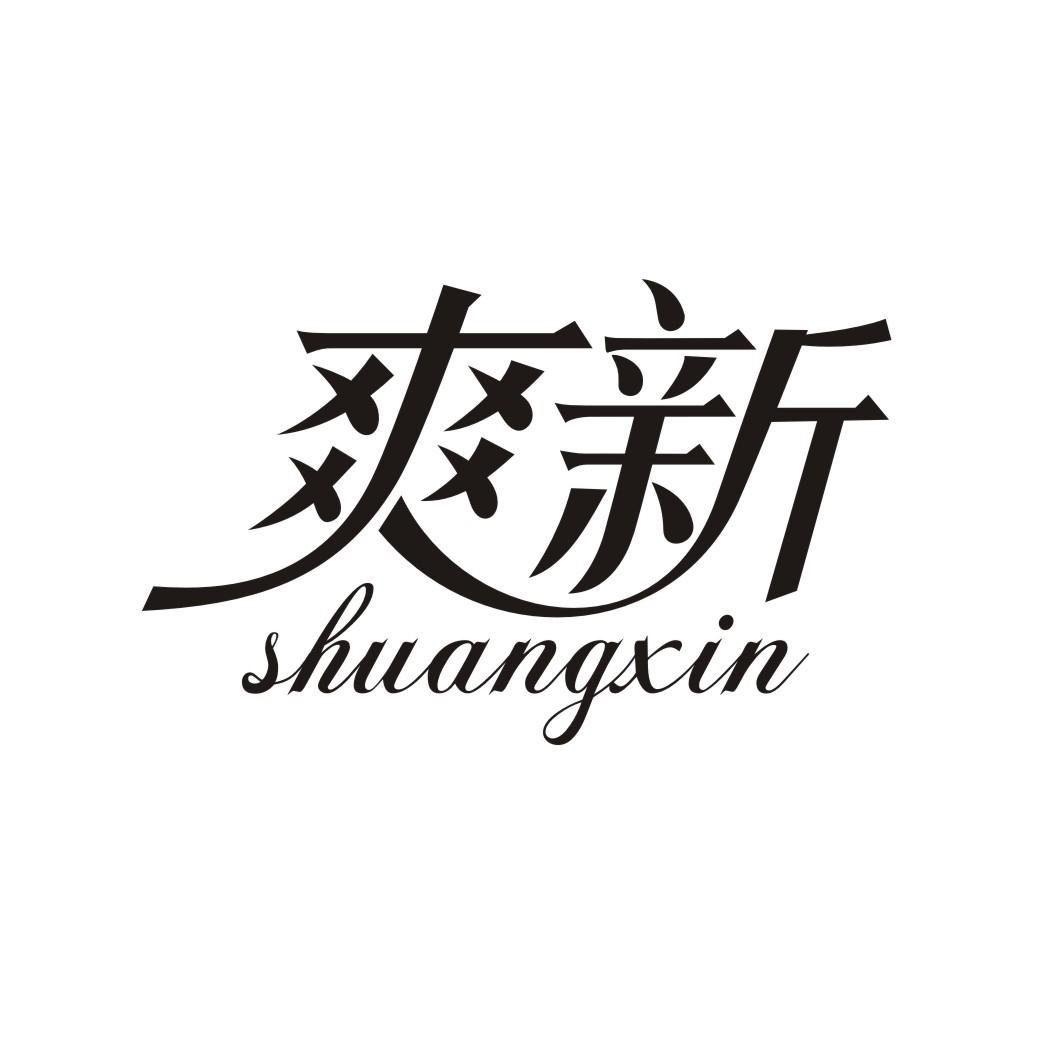 爽新SHUANGXIN