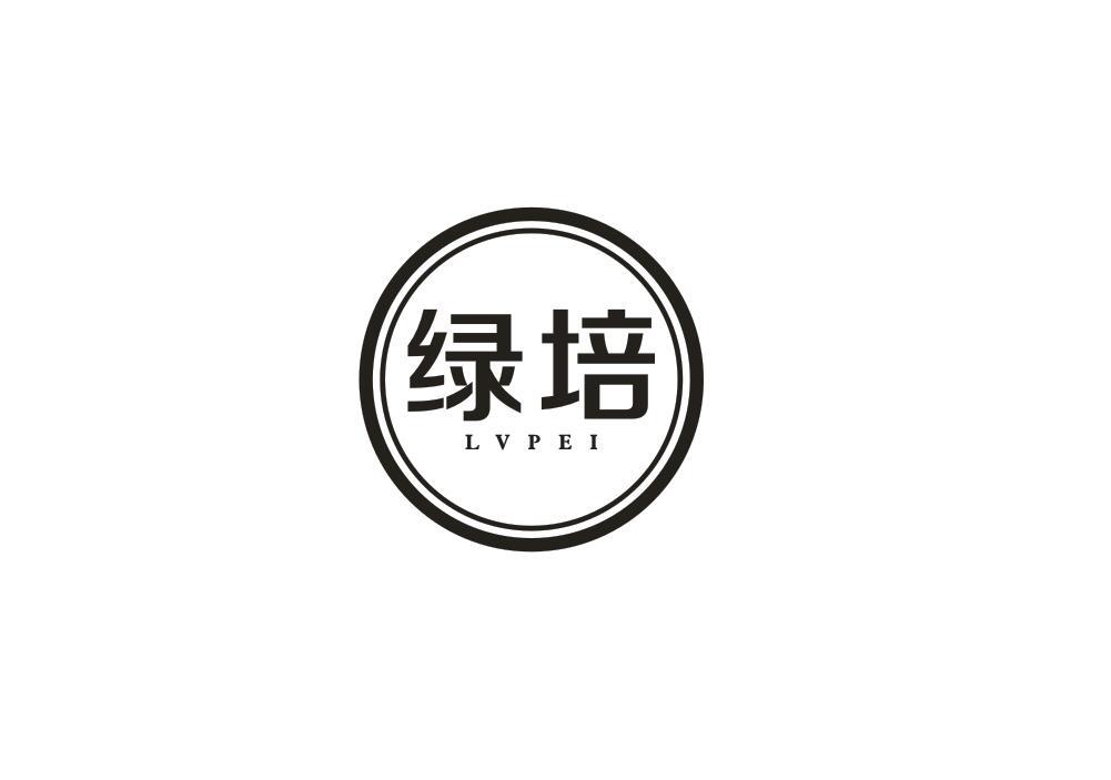 绿培