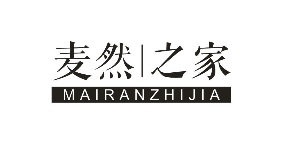 麦然之家