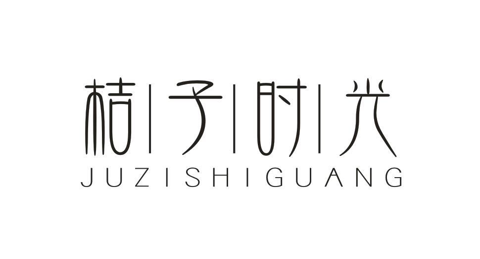 桔子时光