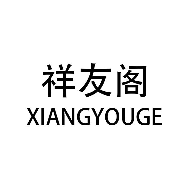 祥友阁
