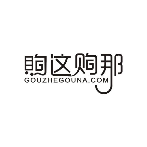 购这购那