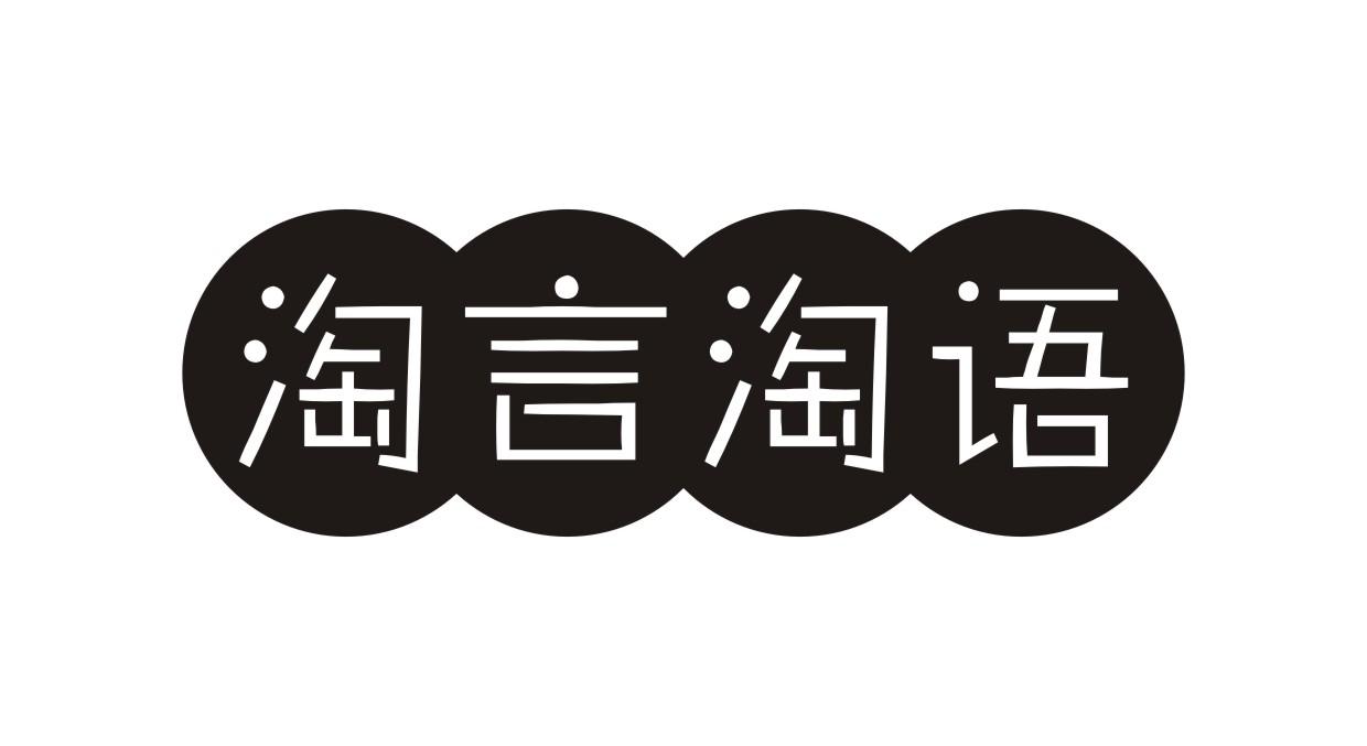 淘言淘语