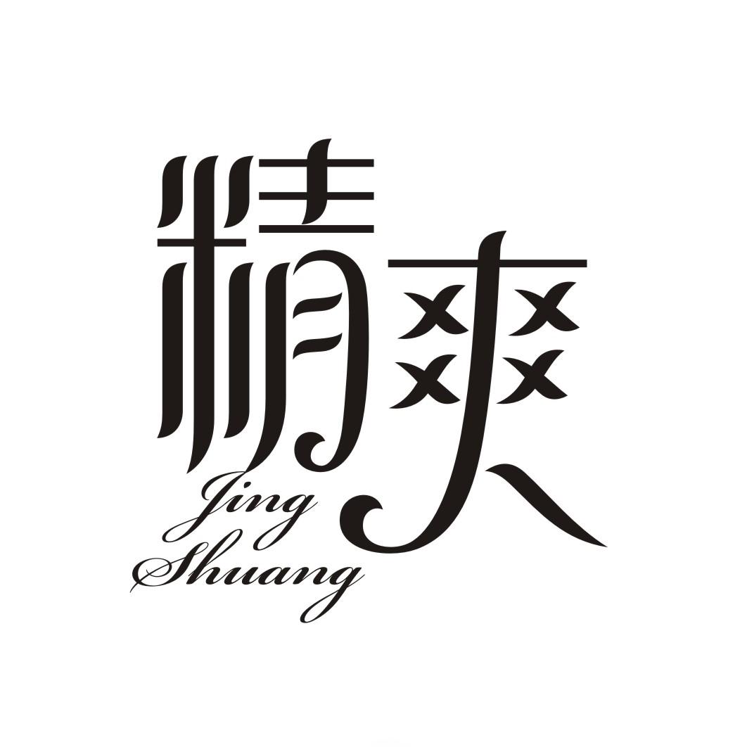 精爽JINGSHUANG