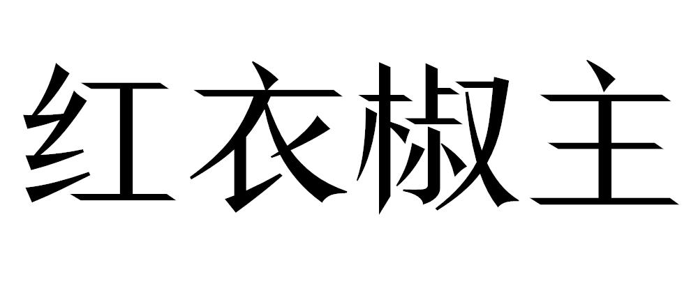 红衣椒主