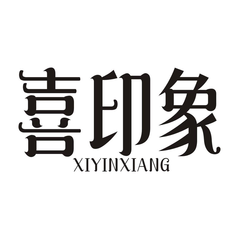 喜印象