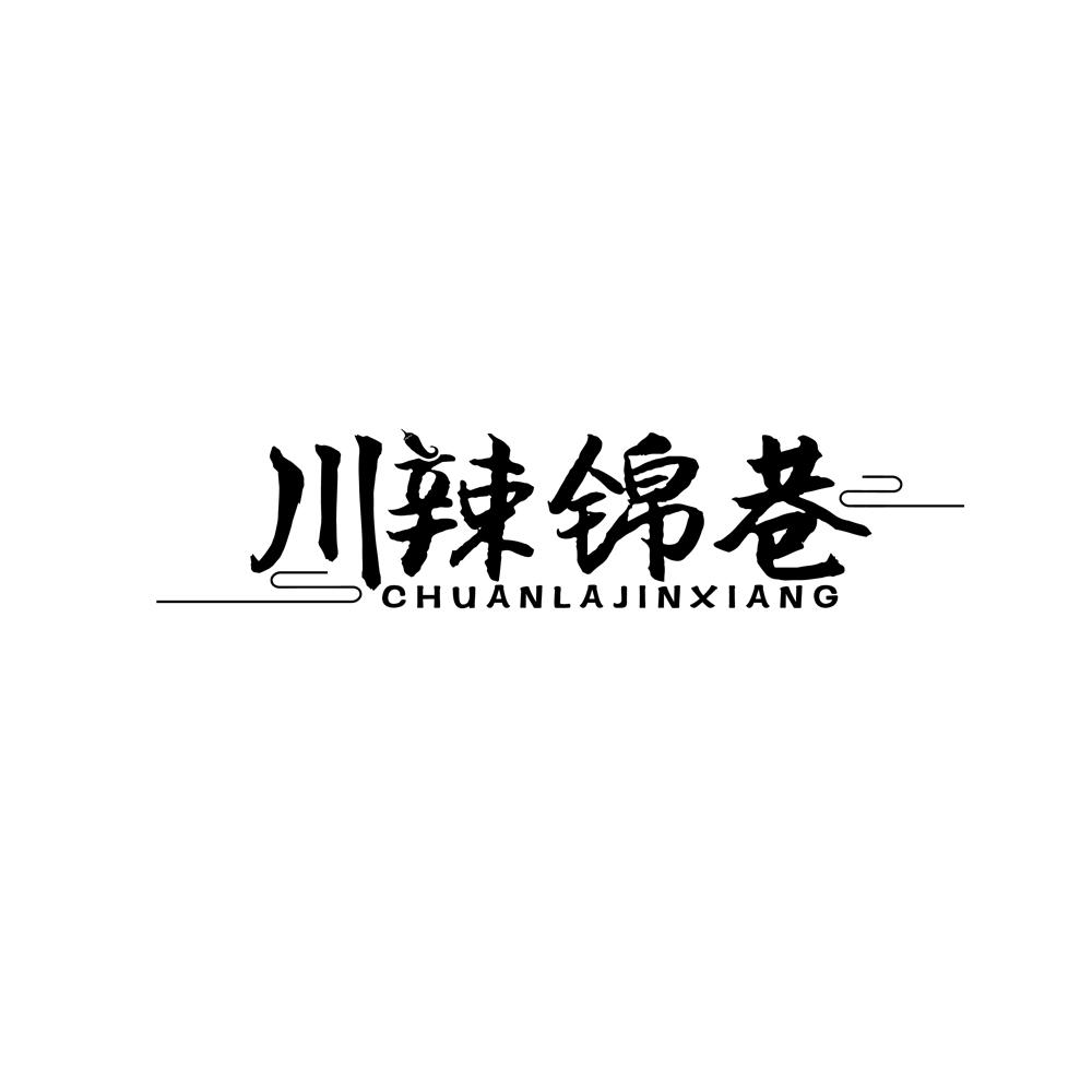 川辣锦巷