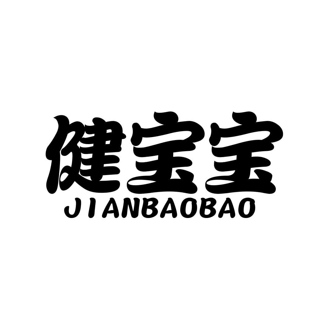 健宝宝JIANBAOBAO