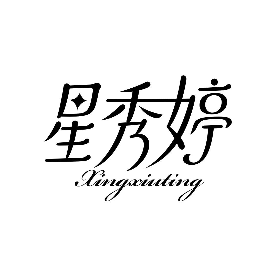 星秀婷XINGXIUTING