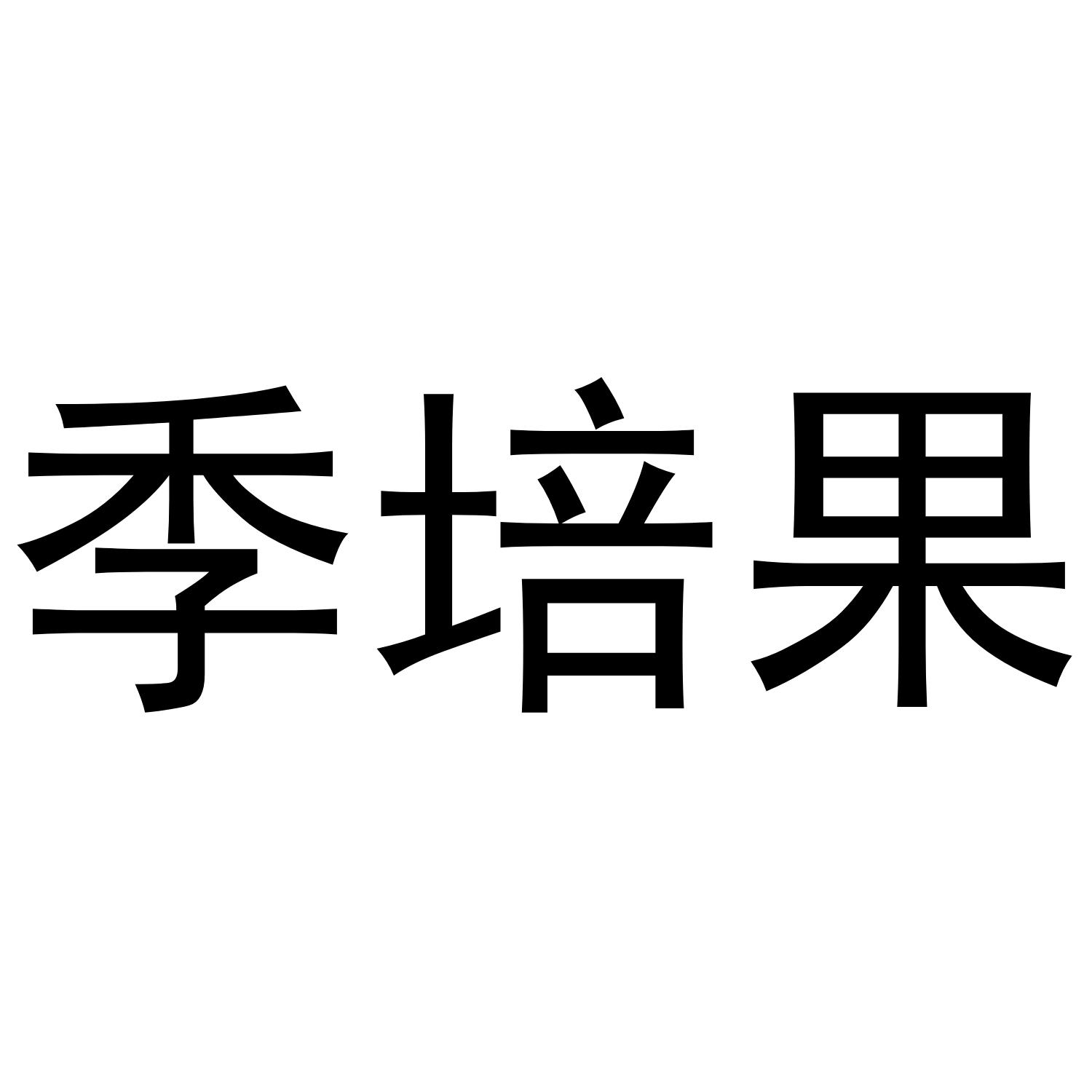 季培果