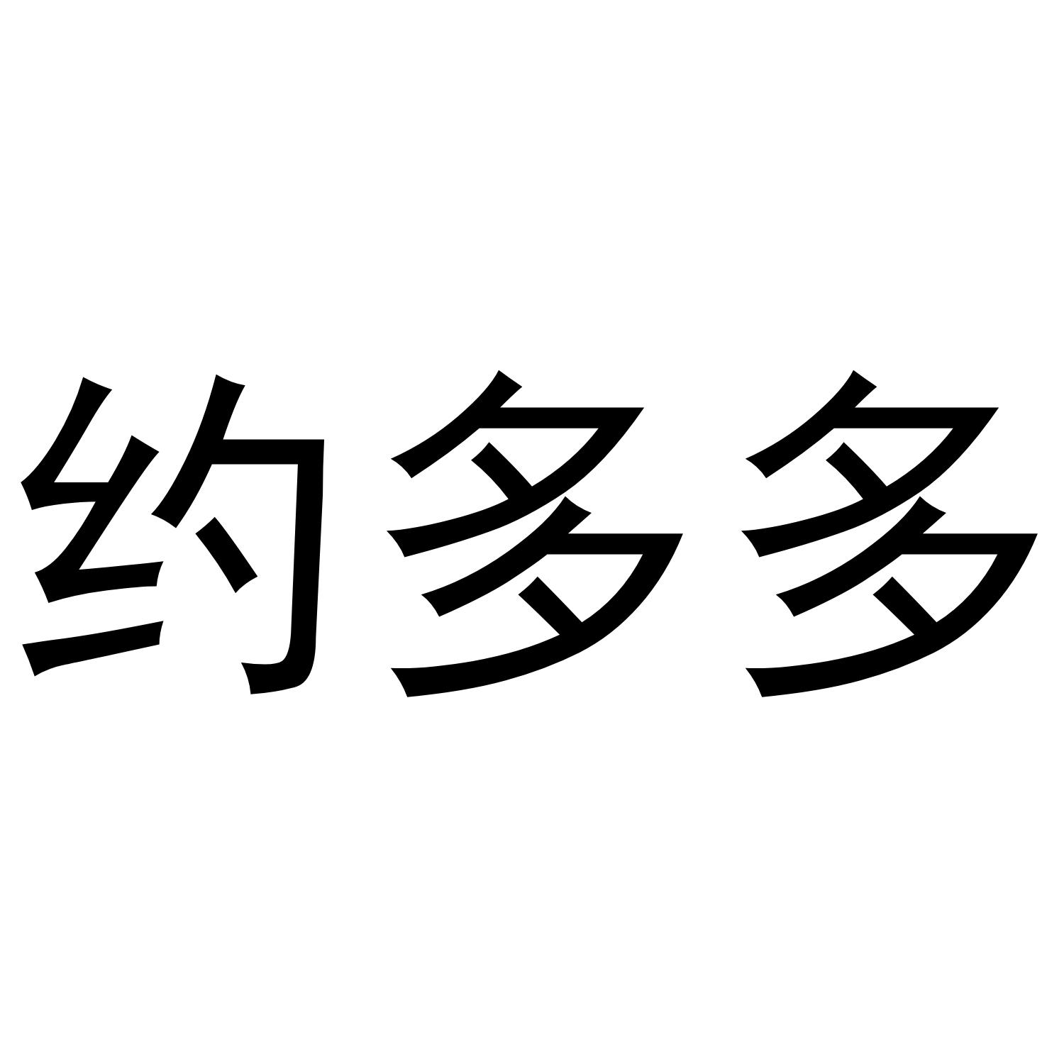约多多
