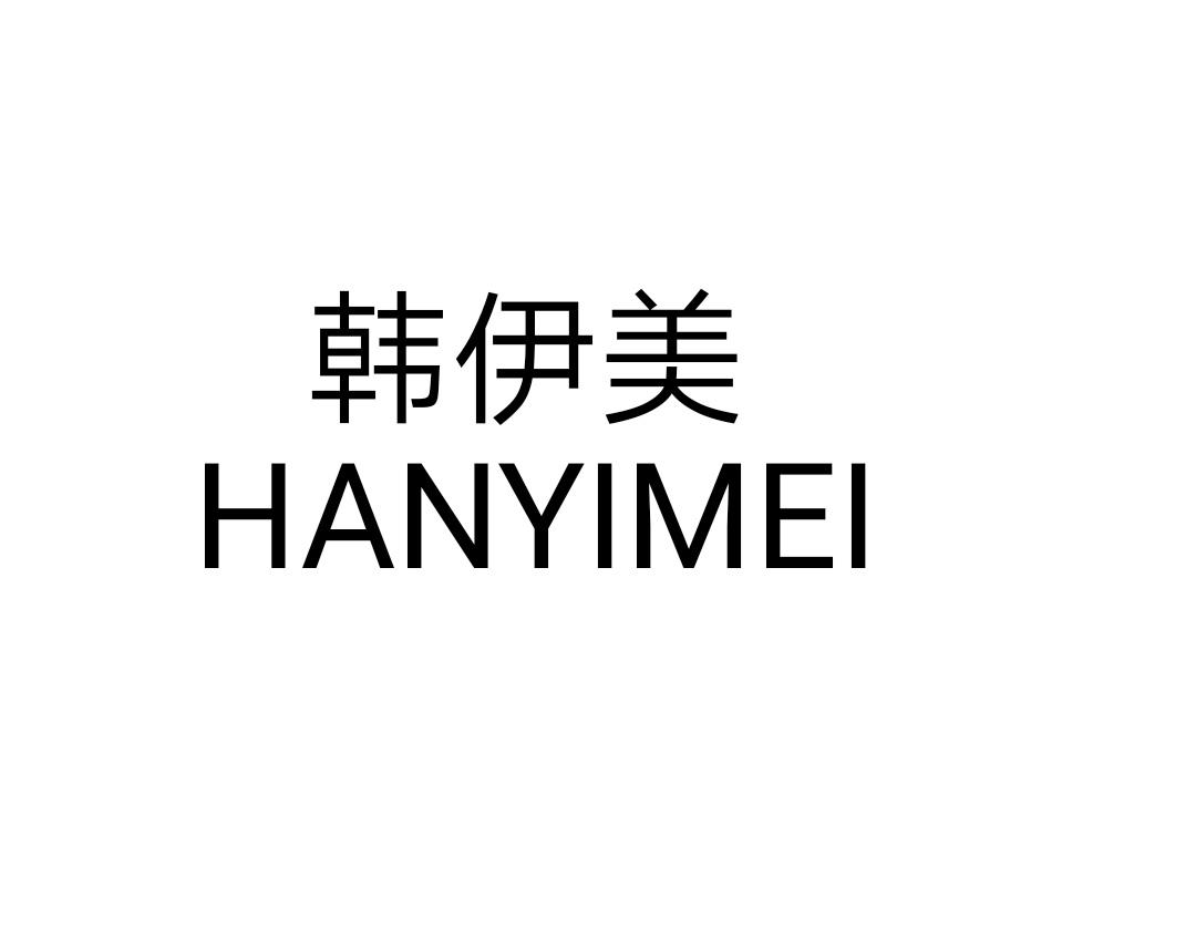 韩伊美HANYIMEI