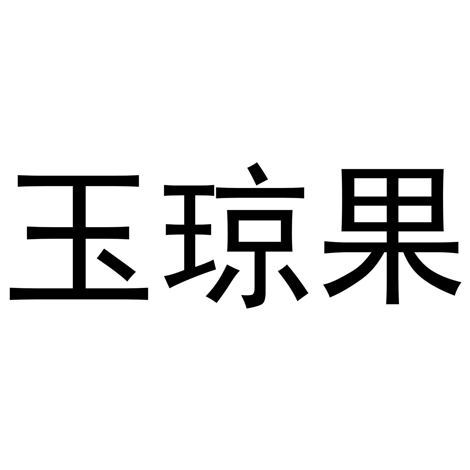 玉琼果