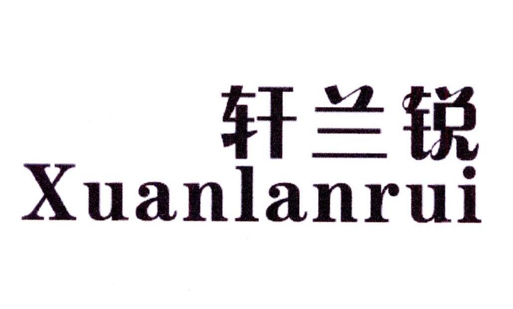 轩兰锐