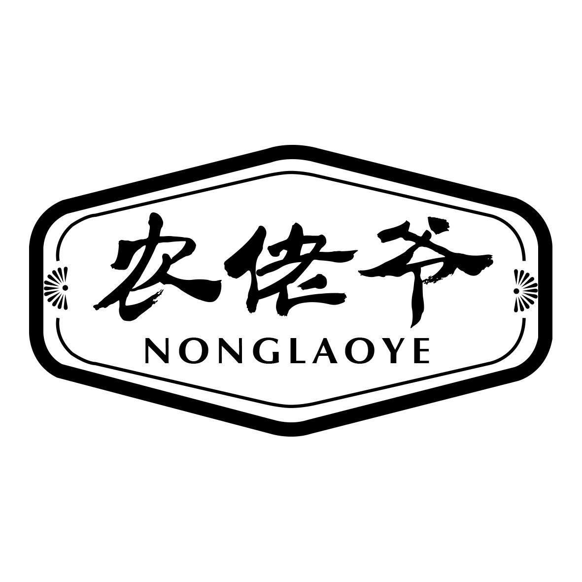 农佬爷