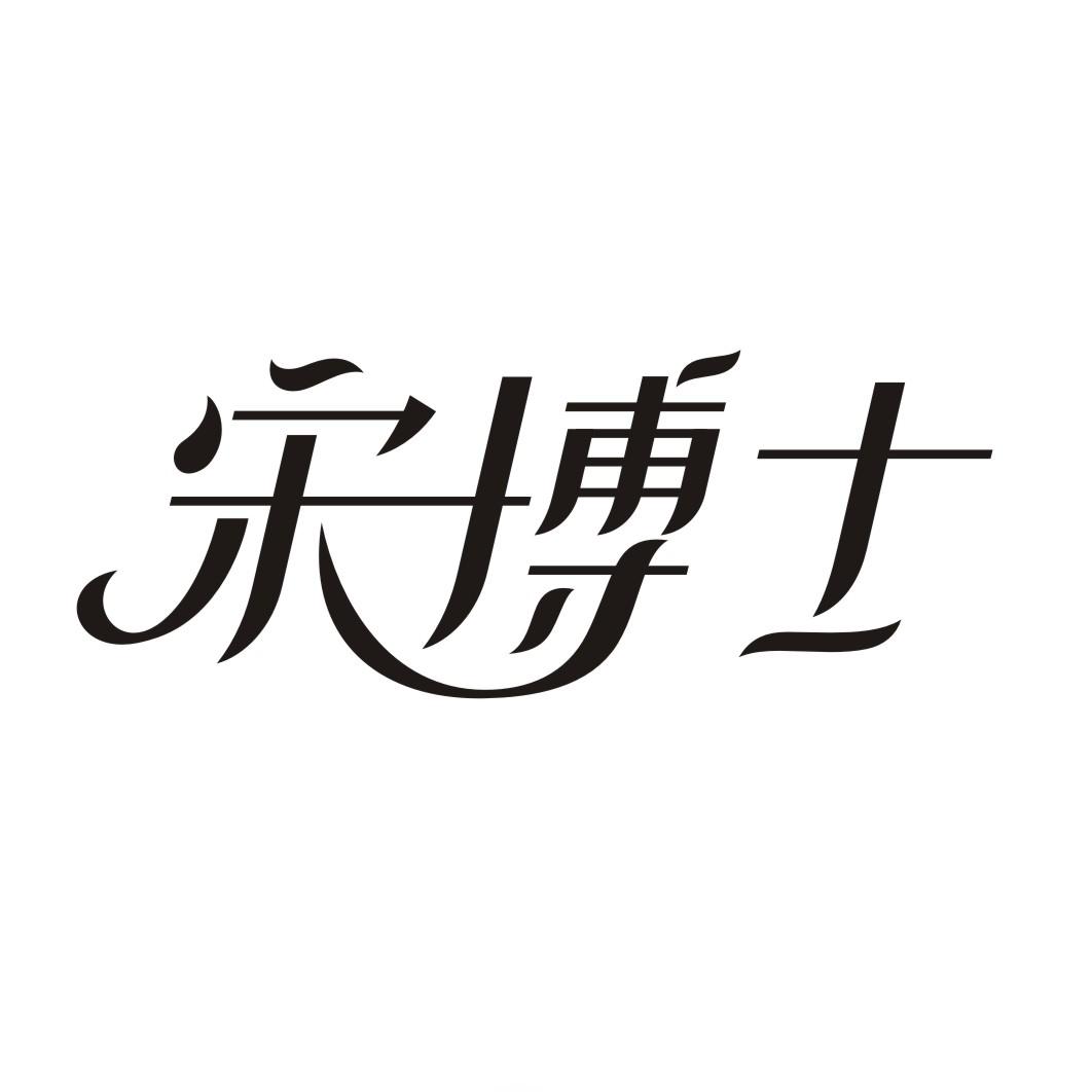 宋博士