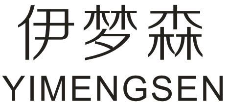 依梦森
YIMENGSEN