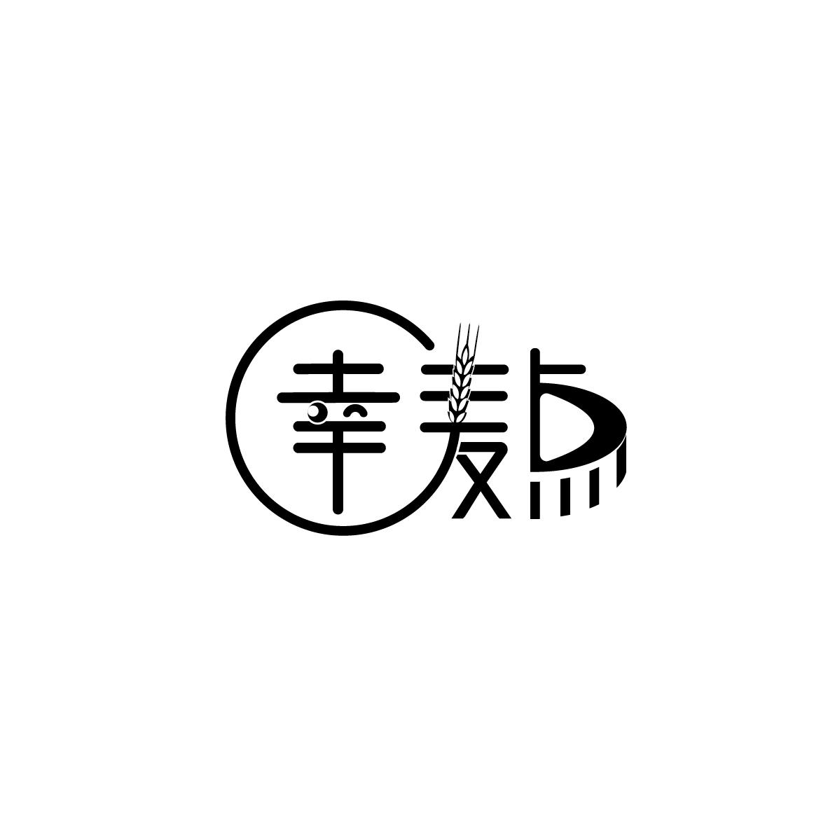 幸麦点