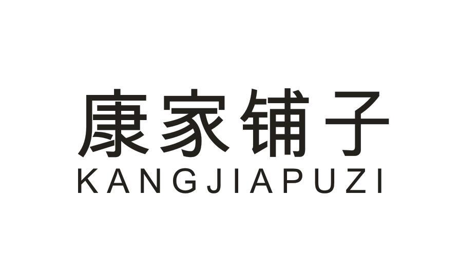 康家铺子KANGJIAPUZI