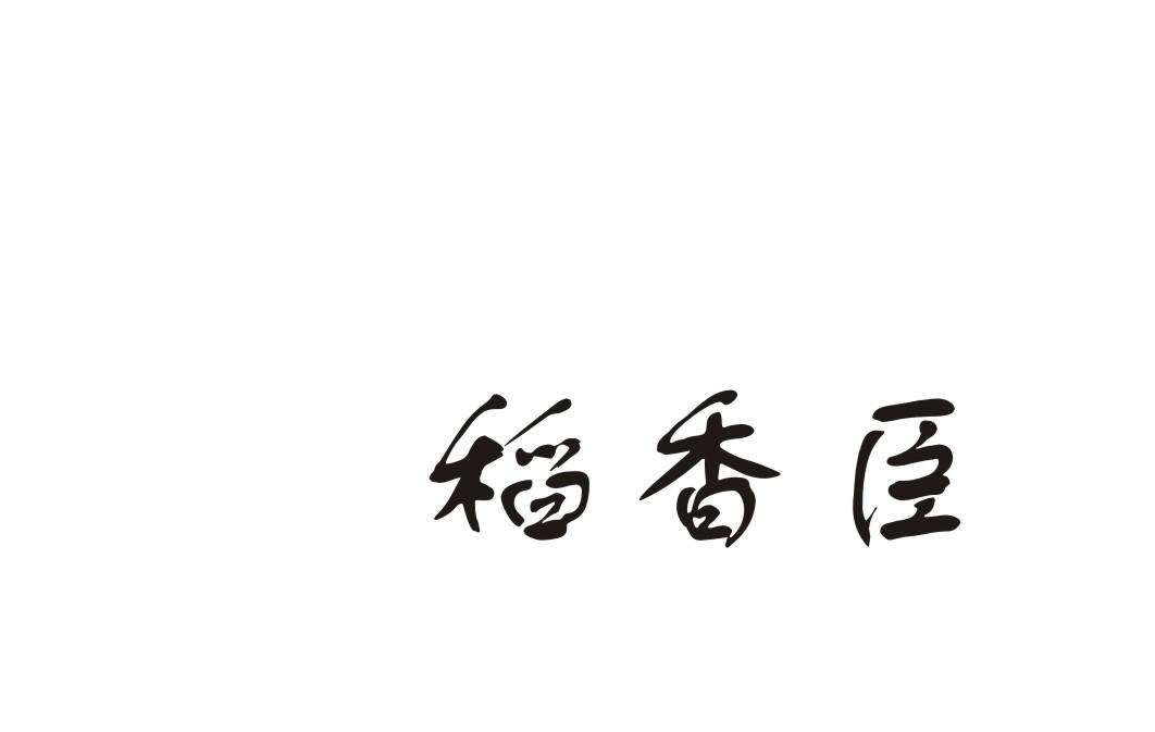 稻香臣