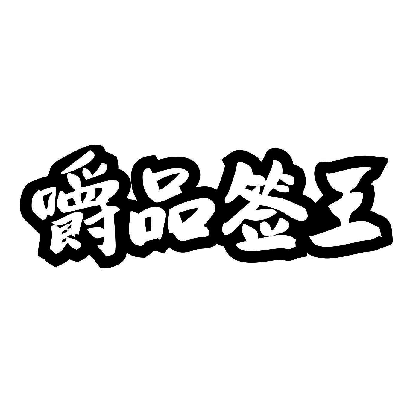 嚼品签王