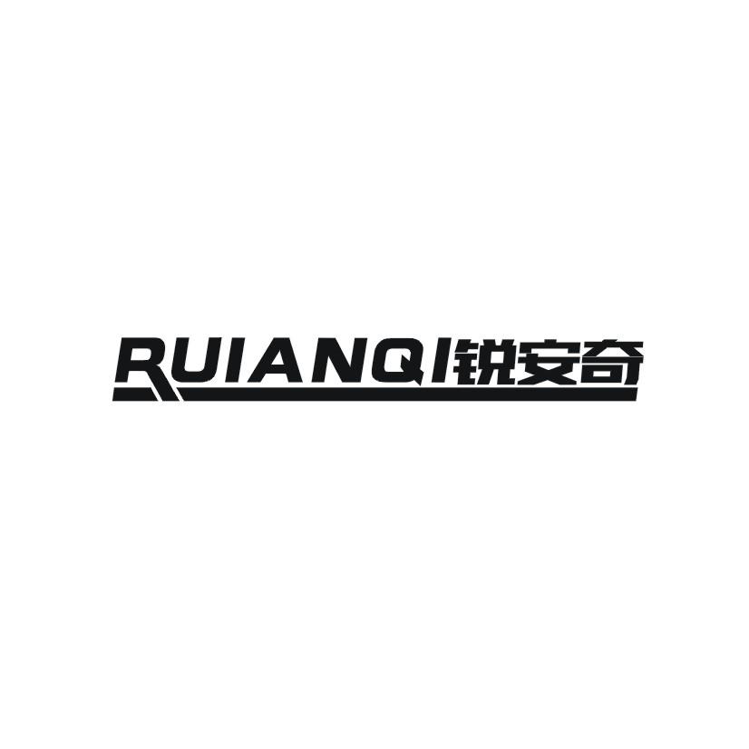 锐安奇