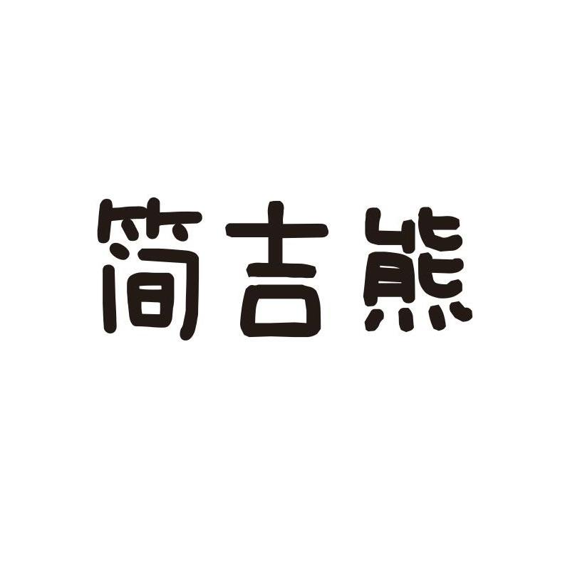 简吉熊