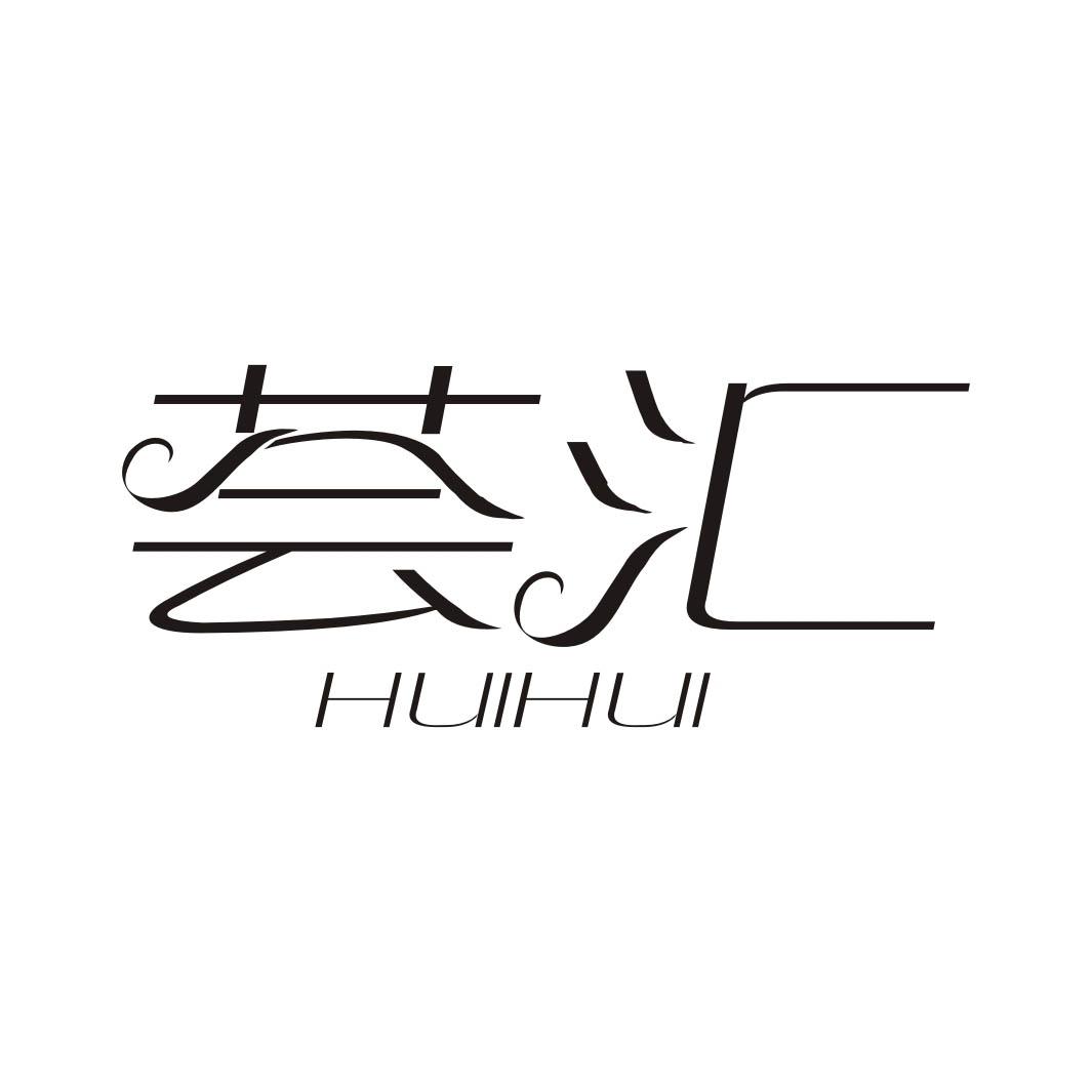 荟汇HUIHUI
