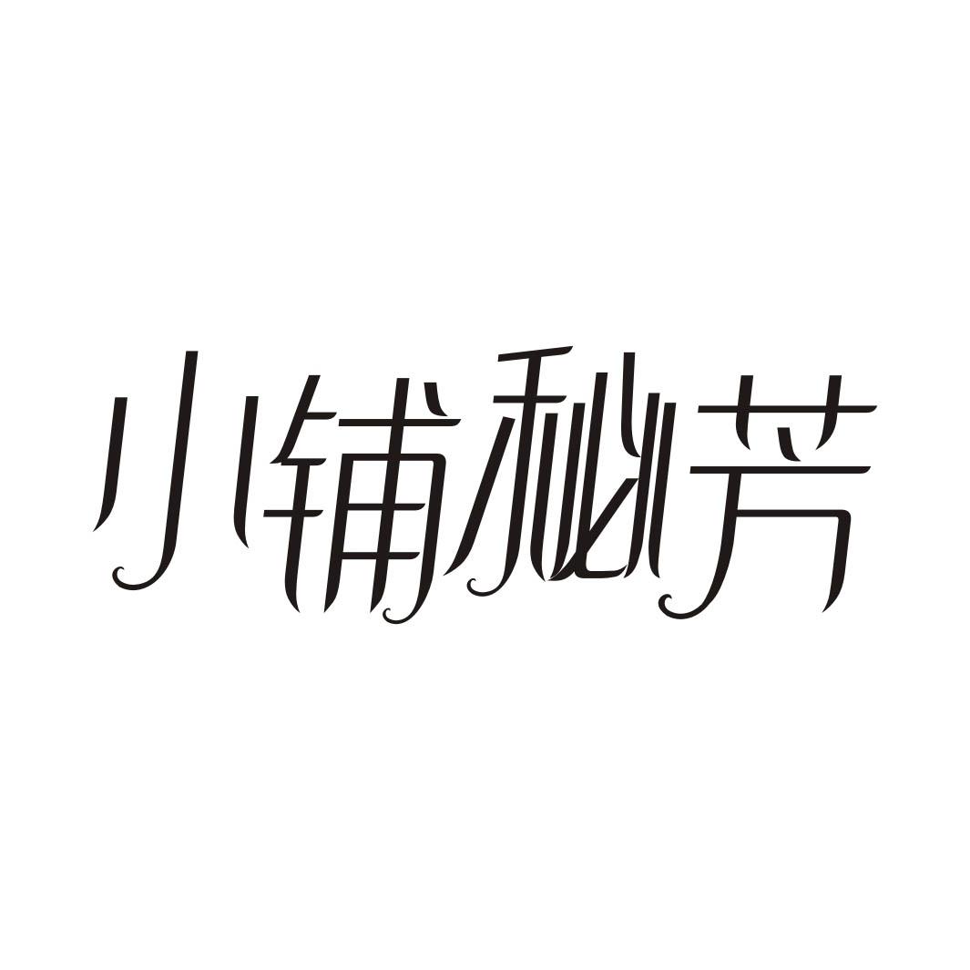 小铺秘芳