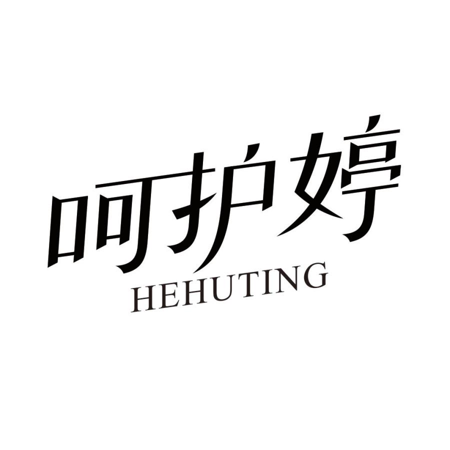 呵护婷HEHUTING