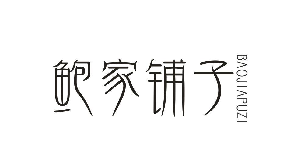 鲍家铺子 