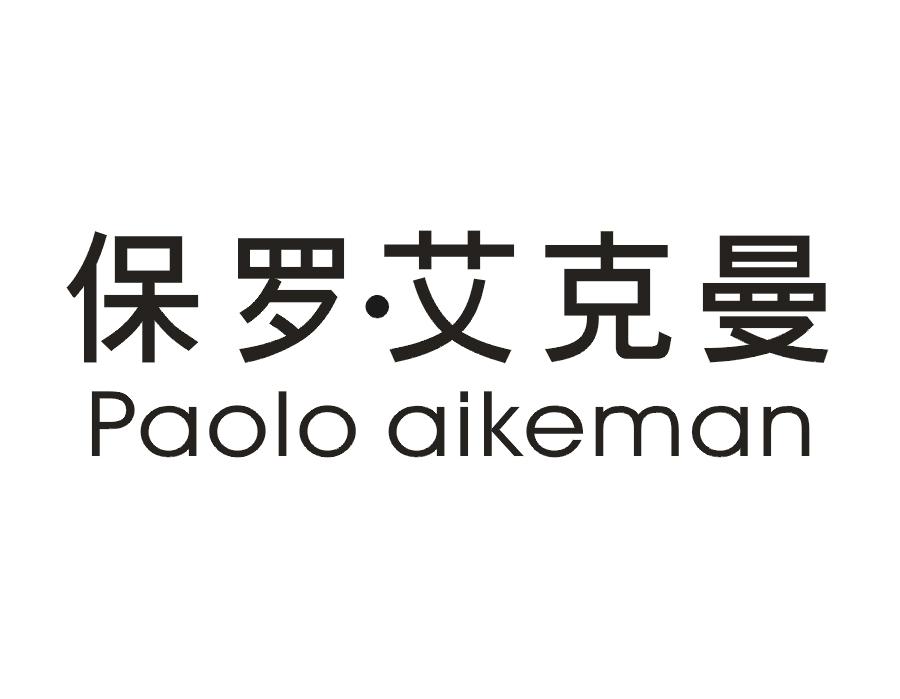 保罗·艾克曼 PAOLO AIKEMAN