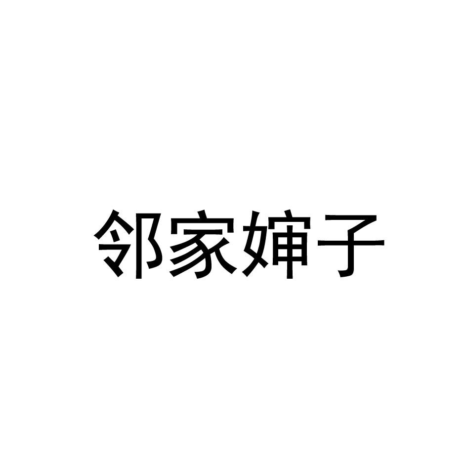 邻家婶子