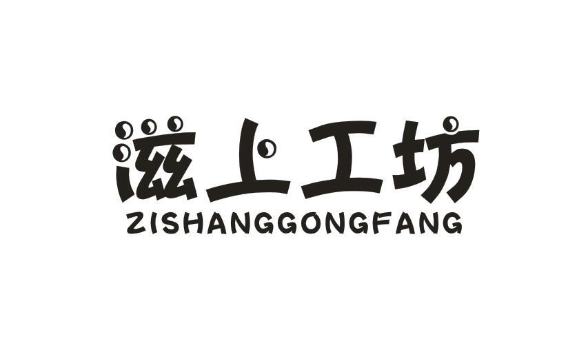 滋上工坊ZISHANGGONGFANG