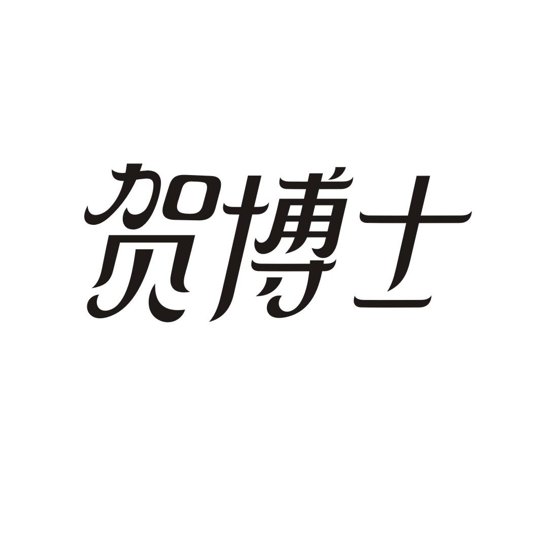 贺博士