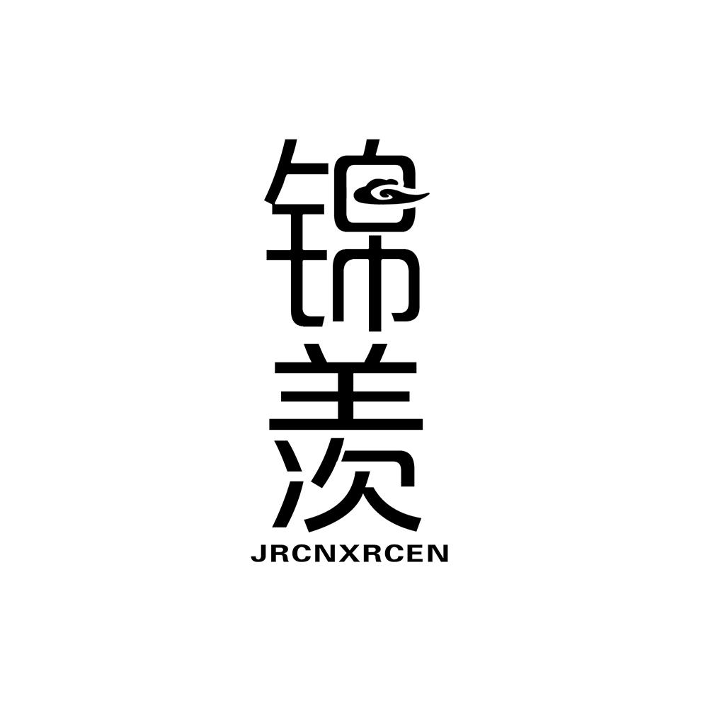 锦羡 JRCNXRCEN