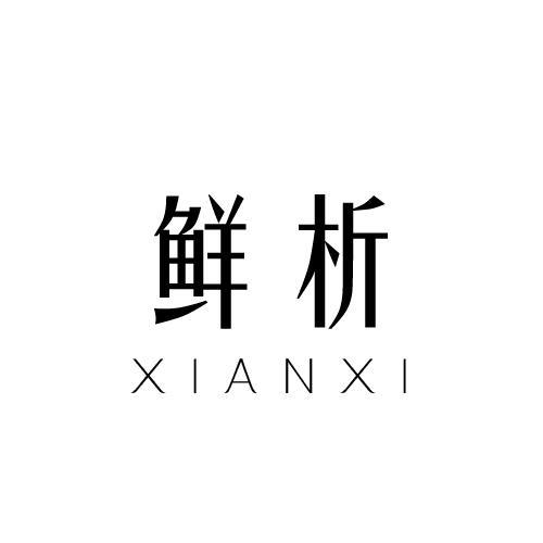 鲜析