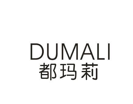 都玛莉