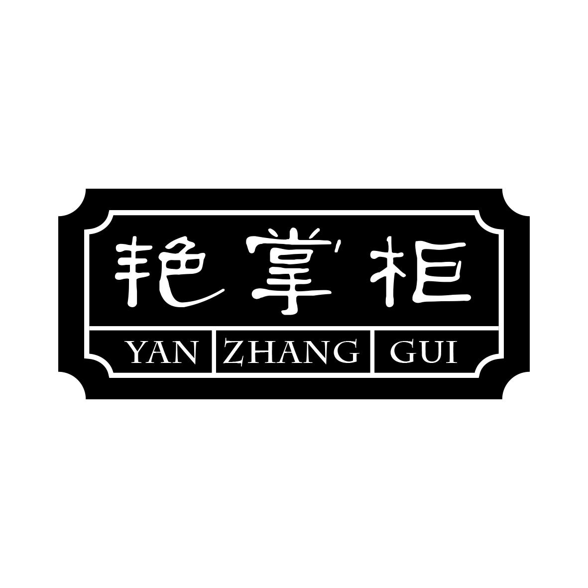 艳掌柜