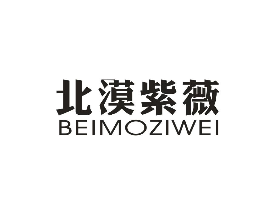 北漠紫薇