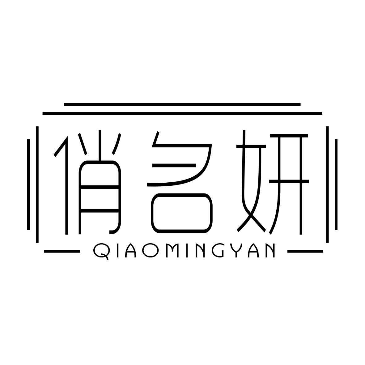 俏名妍
