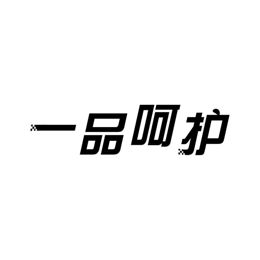 一品呵护