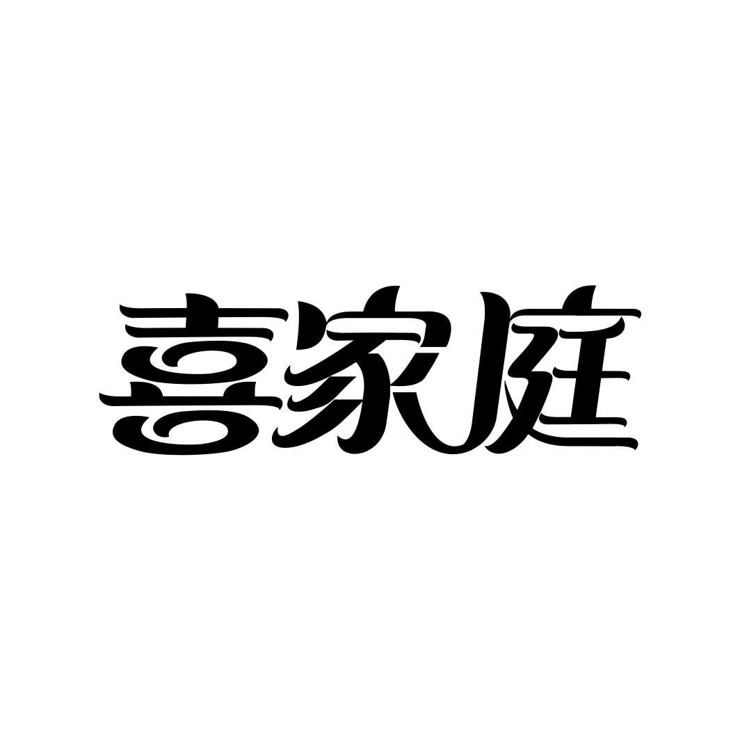 喜家庭