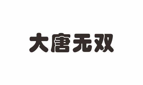大唐无双